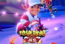 地铁跑酷最新爆料内容,惊险刺激，挑战极限！