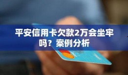 平安欠款爆料案例最新,揭秘金融巨头背后的债务危机